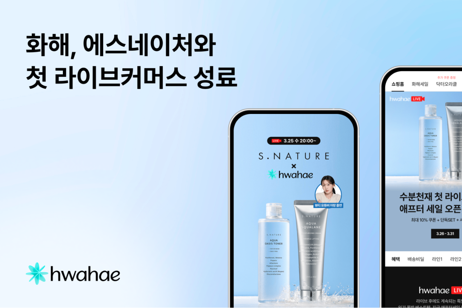 화해, 에스네이처와 첫 라이브커머스 진행⋯ 제품 노출 수 2배 증가 - 뉴스 썸네일 이미지